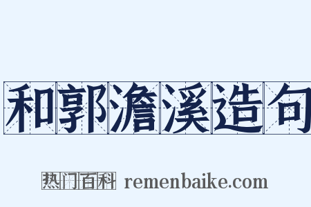 和郭澹溪造句是什么意思的图片